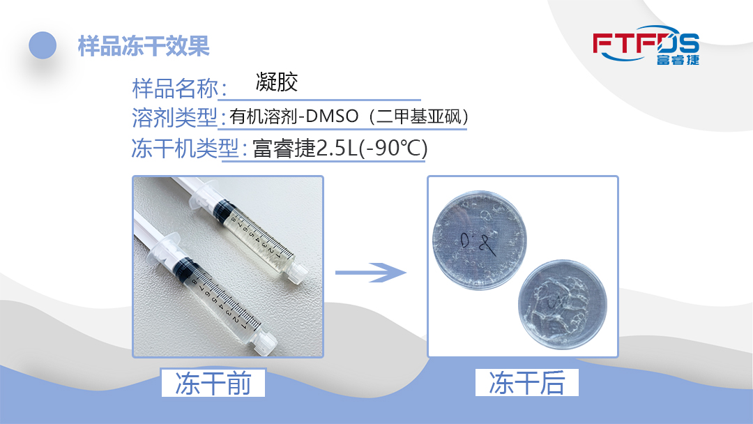 溶剂DMSO（二甲基亚砜）通宝TB222冻干机冻干效果