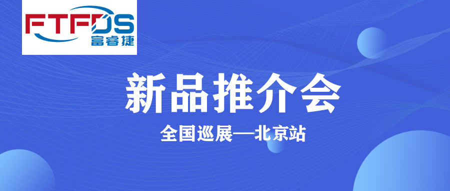 新品推介会|通宝TB222冷冻干燥全国巡展—北京站