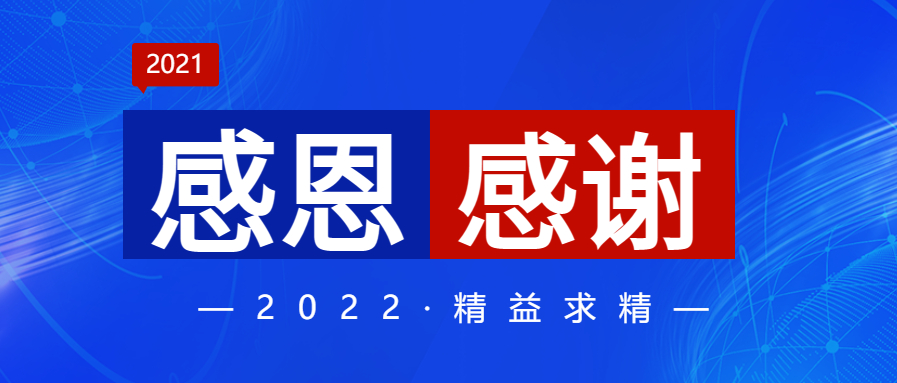 回顾2021，感恩感谢；畅想2022，精益求精