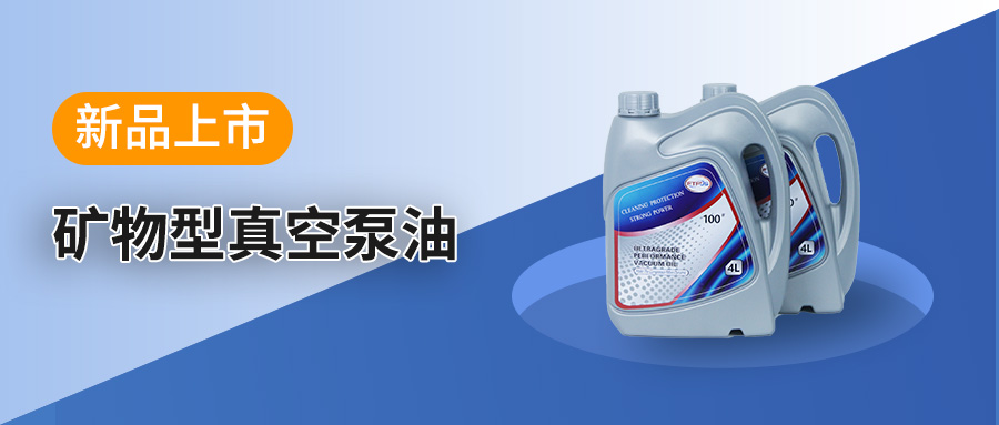 新品上市|通宝TB222科技推出矿物型真空泵油